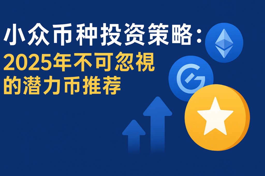 小众币种投资策略-2025年潜力币种增长数据表