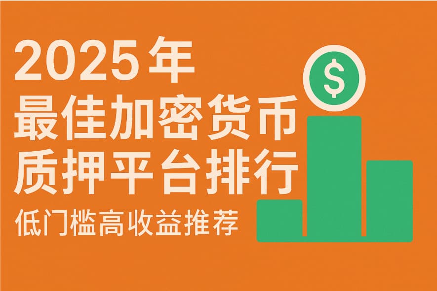 2025年最佳加密货币质押平台排行图，高收益低门槛推荐