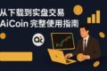 AiCoin App 主界面截图，适合新手入门使用