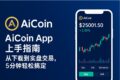 AiCoin 首页功能介绍