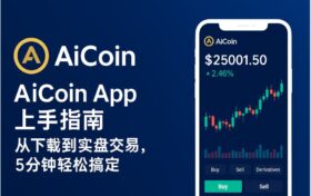AiCoin 首页功能介绍