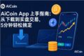 AiCoin App 的首页界面展示，包括行情看板和资讯模块