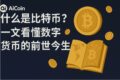 AiCoin 显示 BTC 实时价格和K线界面