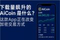 AiCoin 下载趋势图表，反映市场热度