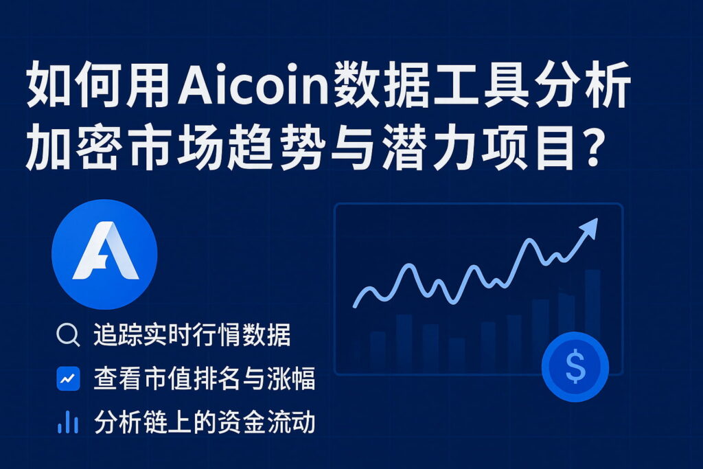 Aicoin链上数据分析图-加密市场趋势对比2025