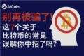 比特币误解与事实对照图，一张表格看清全部误区