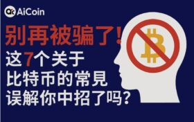 比特币误解与事实对照图,一张表格看清全部误区