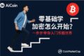 加密货币新手入门学习路径图，从钱包到投资