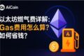 如何节省以太坊燃气费的实用技巧图解