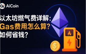 如何节省以太坊燃气费的实用技巧图解