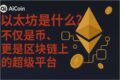以太坊相关的金融主题图像，文字为‘以太坊是什么？不仅是币，更是区块链上的超级平台