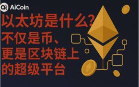 以太坊相关的金融主题图像，文字为‘以太坊是什么？不仅是币，更是区块链上的超级平台
